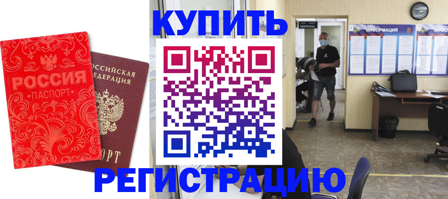 временная регистрация купить в Кинеле