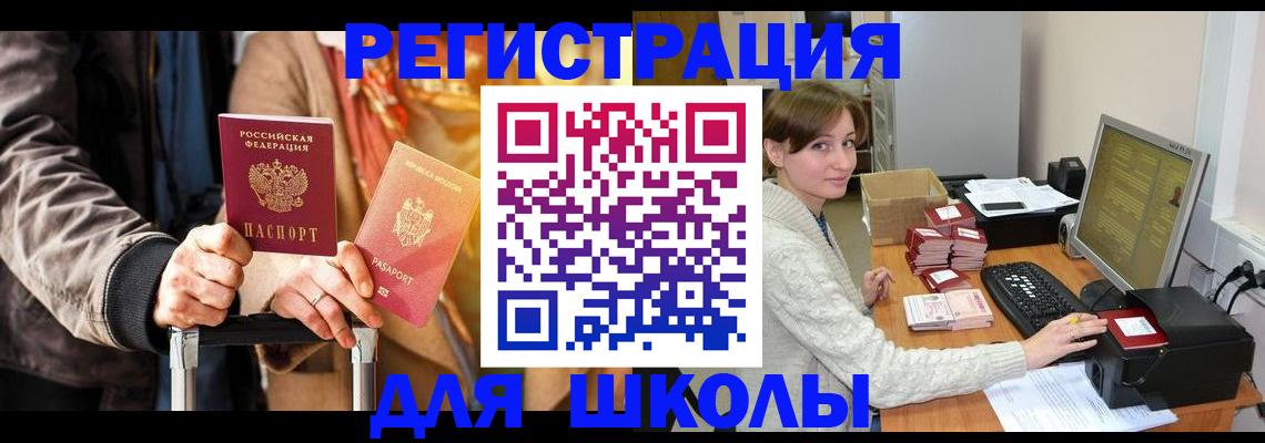 регистрация для школы в Кинеле